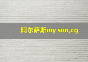 阿尔萨斯my son,cg